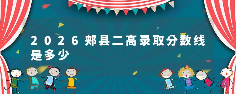 2026郏县二高录取分数线是多少