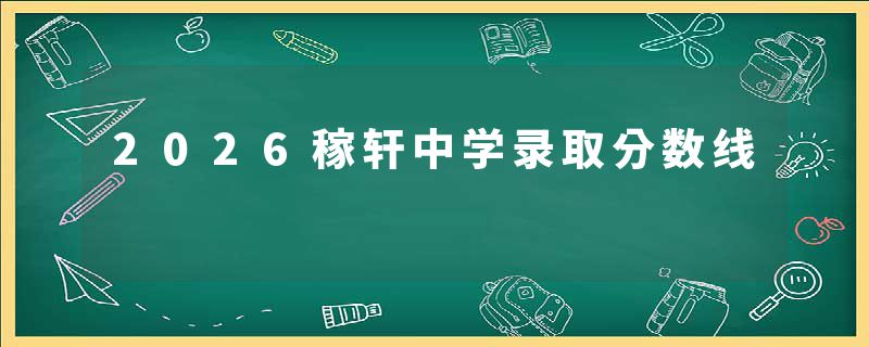 2026稼轩中学录取分数线