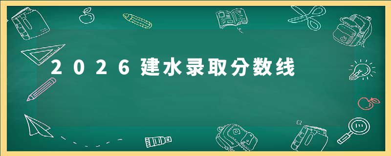 2026建水录取分数线