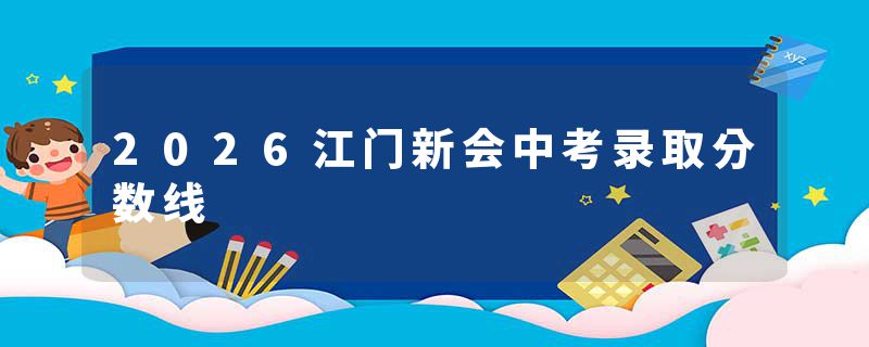 2026江门新会中考录取分数线