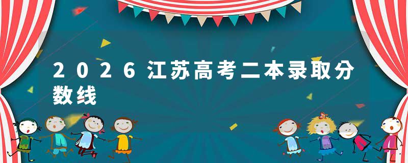 2026江苏高考二本录取分数线