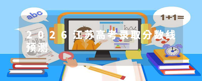 2026江苏高考录取分数线预测