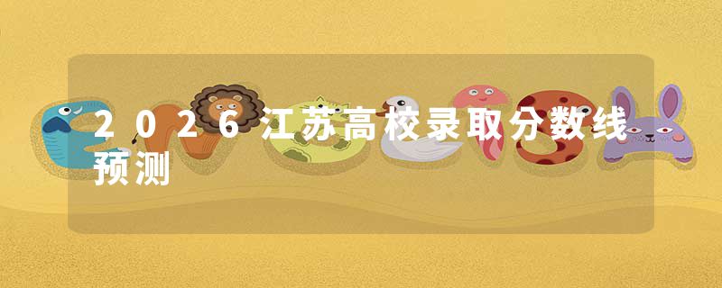 2026江苏高校录取分数线预测