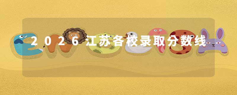 2026江苏各校录取分数线