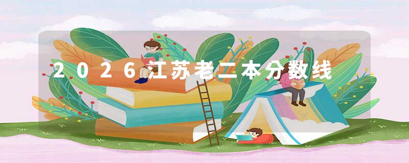 2026江苏老二本分数线