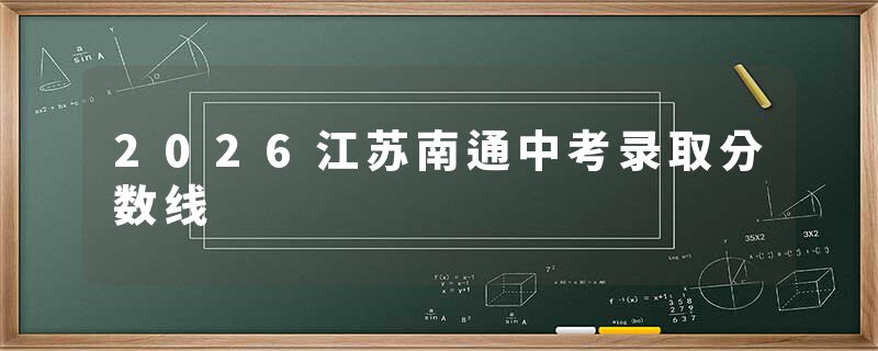 2026江苏南通中考录取分数线