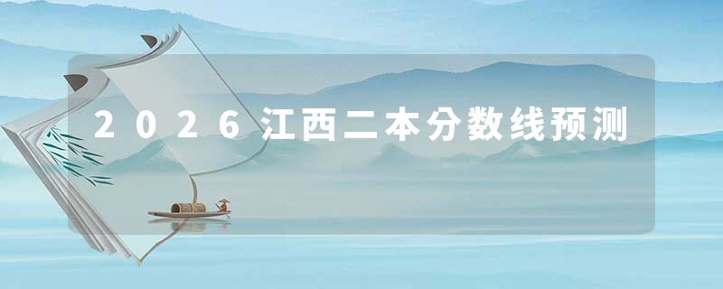 2026江西二本分数线预测
