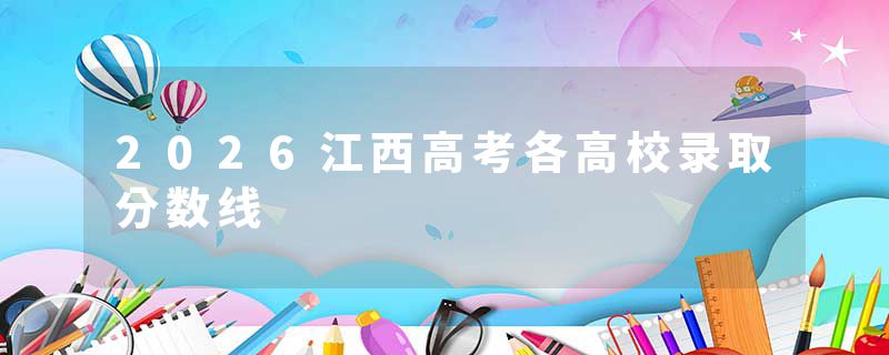 2026江西高考各高校录取分数线
