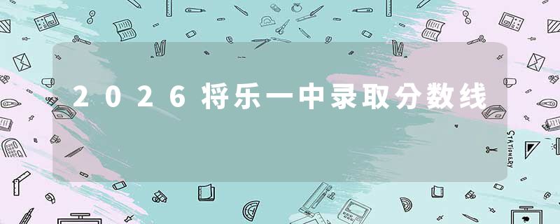 2026将乐一中录取分数线