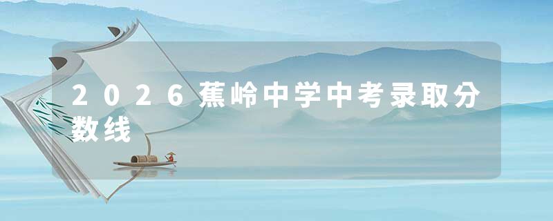 2026蕉岭中学中考录取分数线