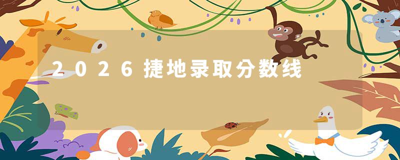 2026捷地录取分数线