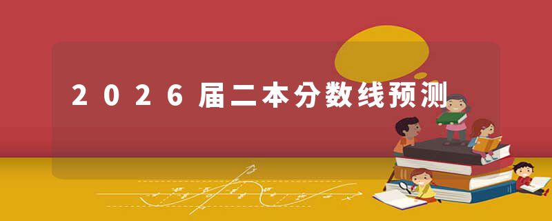 2026届二本分数线预测