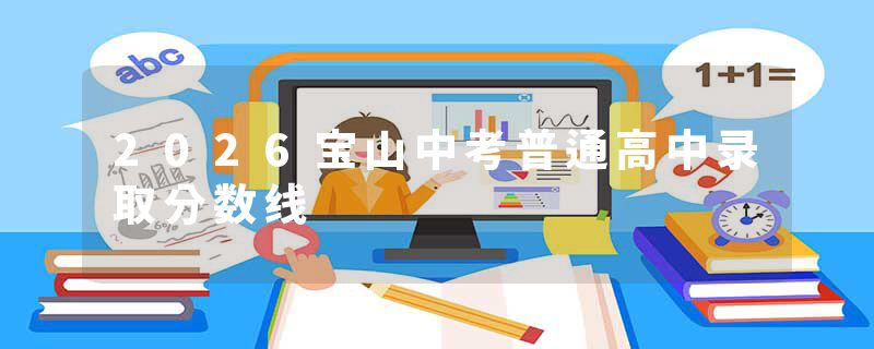 2026宝山中考普通高中录取分数线