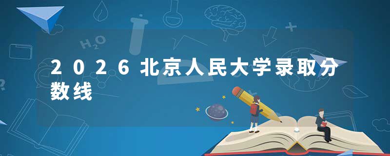 2026北京人民大学录取分数线