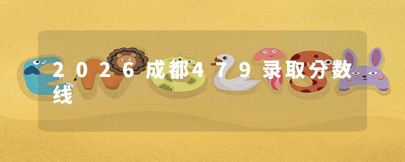 2026成都479录取分数线