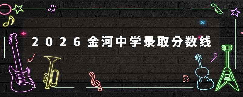 2026金河中学录取分数线