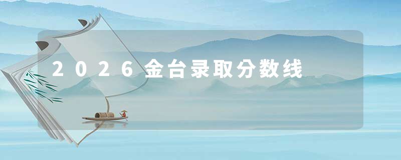2026金台录取分数线