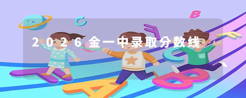 2026金一中录取分数线