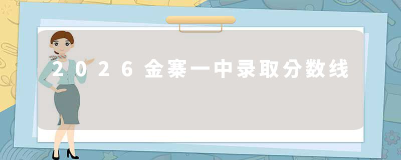 2026金寨一中录取分数线