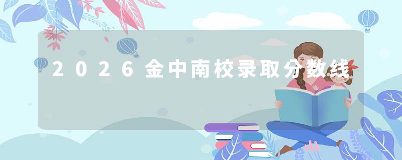 2026金中南校录取分数线