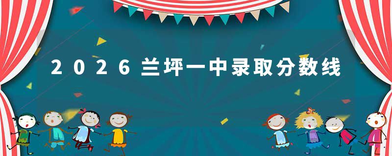 2026兰坪一中录取分数线