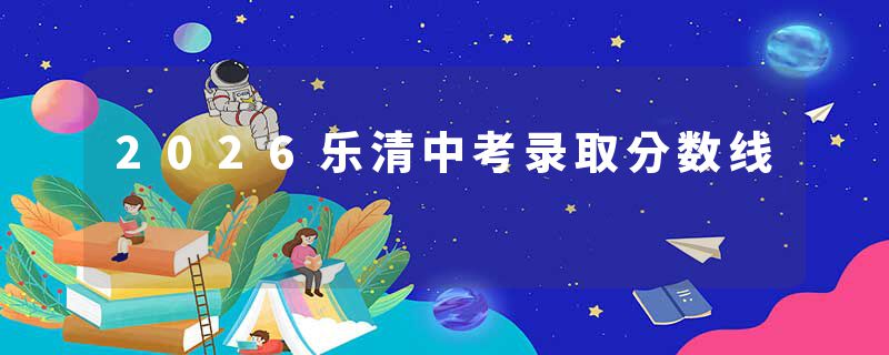 2026乐清中考录取分数线