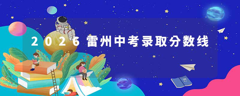 2026雷州中考录取分数线