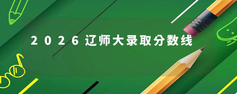 2026辽师大录取分数线
