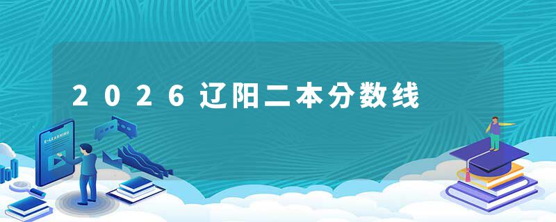 2026辽阳二本分数线