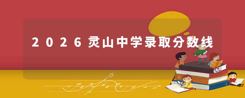 2026灵山中学录取分数线