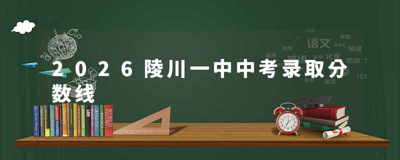 2026陵川一中中考录取分数线
