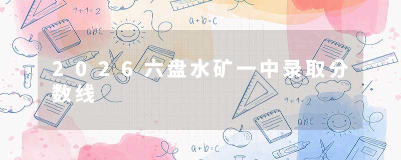 2026六盘水矿一中录取分数线
