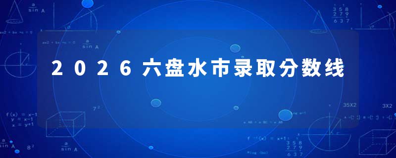 2026六盘水市录取分数线