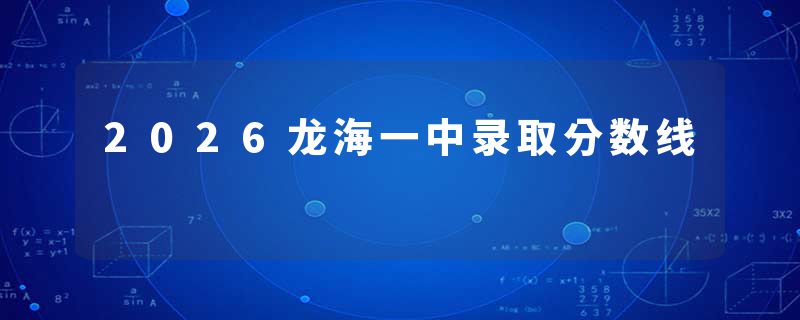 2026龙海一中录取分数线