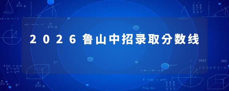 2026鲁山中招录取分数线