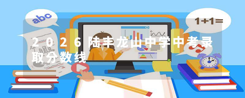 2026陆丰龙山中学中考录取分数线