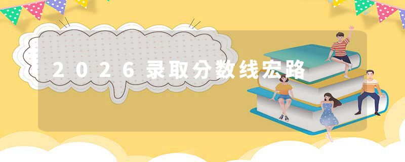 2026录取分数线宏路