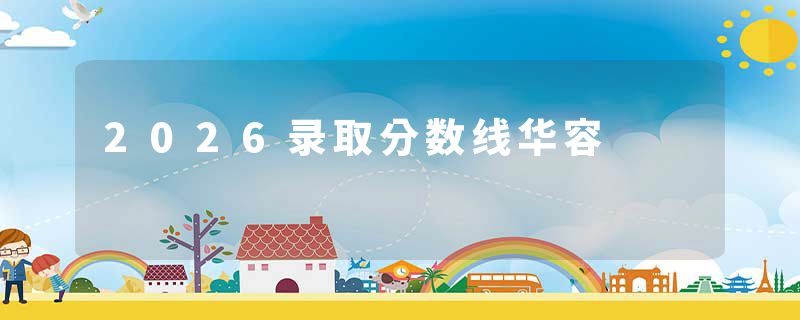 2026录取分数线华容