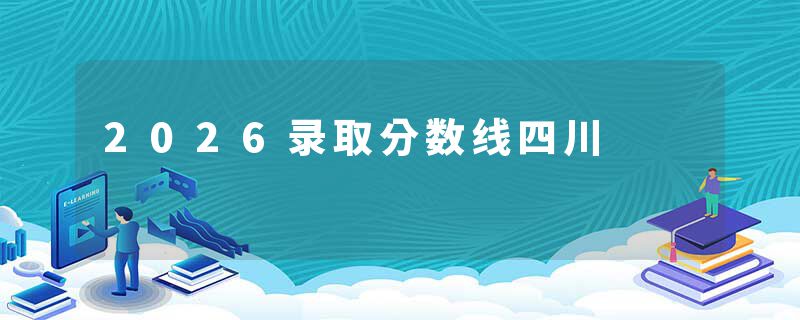 2026录取分数线四川
