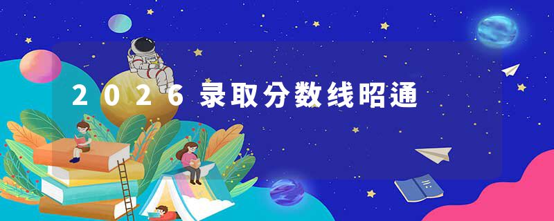 2026录取分数线昭通