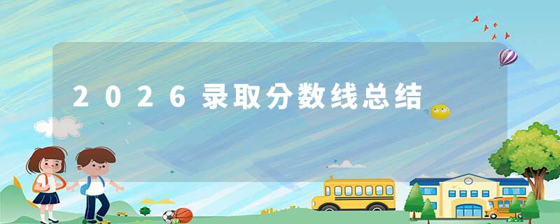 2026录取分数线总结