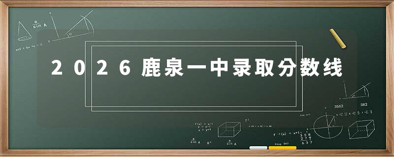 2026鹿泉一中录取分数线