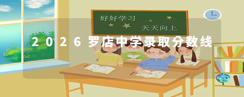 2026罗店中学录取分数线