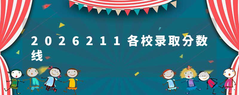 2026211各校录取分数线