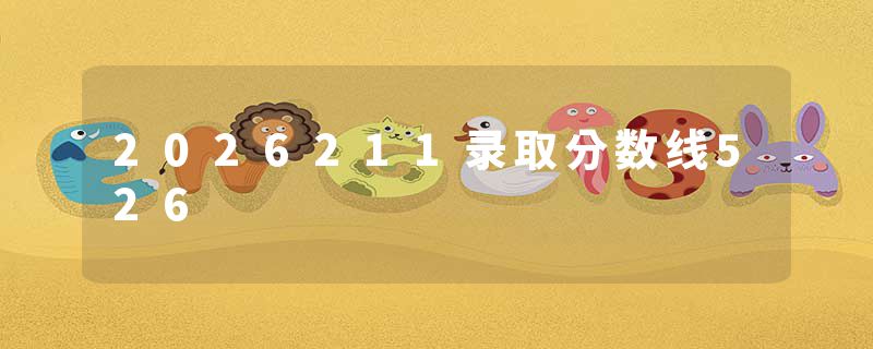 2026211录取分数线526