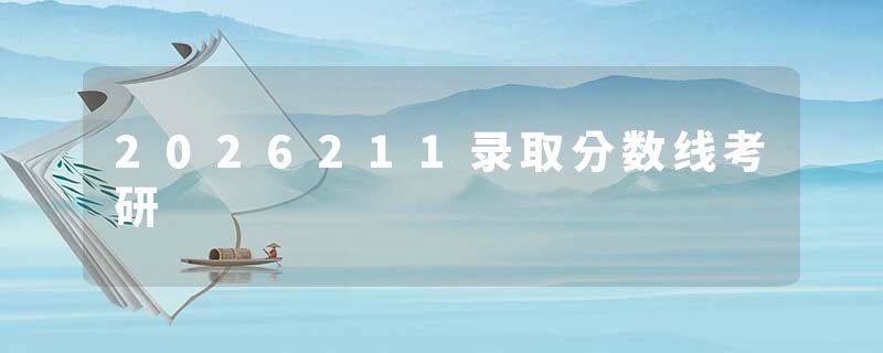 2026211录取分数线考研