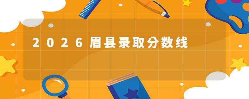 2026眉县录取分数线