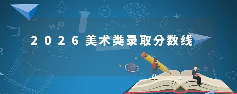 2026美术类录取分数线