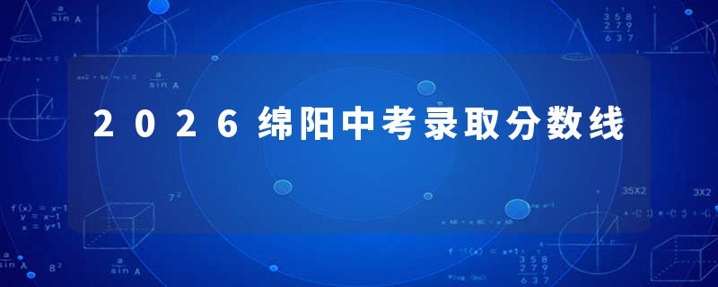 2026绵阳中考录取分数线
