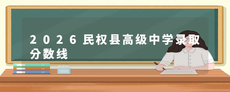 2026民权县高级中学录取分数线